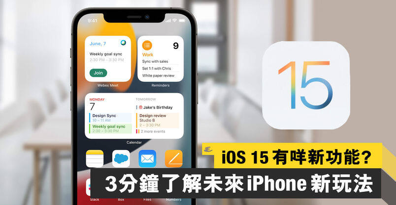 iOS 15新功能率先睇!WWDC 2021公佈iOS 15帶來AirPods、Facetime、Health大提升