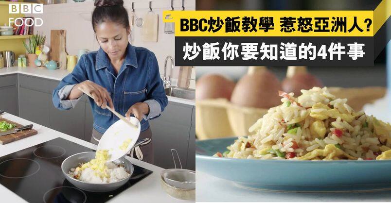 BBC炒飯教學 足以惹怒亞洲人？正宗炒飯你要知道的4個秘訣 其實未必要用隔夜飯!