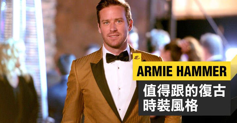 Call Me By Your Name 以你的名字呼喚我 Armie Hammer 80年代復古時裝風格