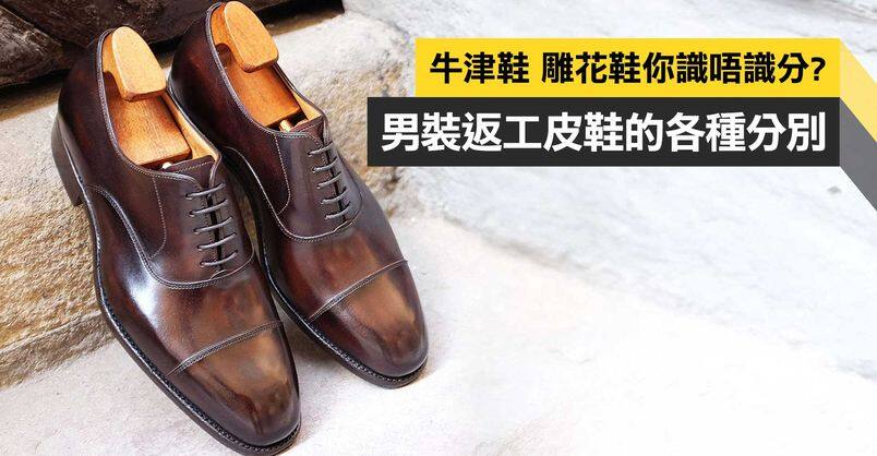 男裝皮鞋你懂嗎？牛津鞋 、Loafers、雕花鞋跟Monk Strap的分別