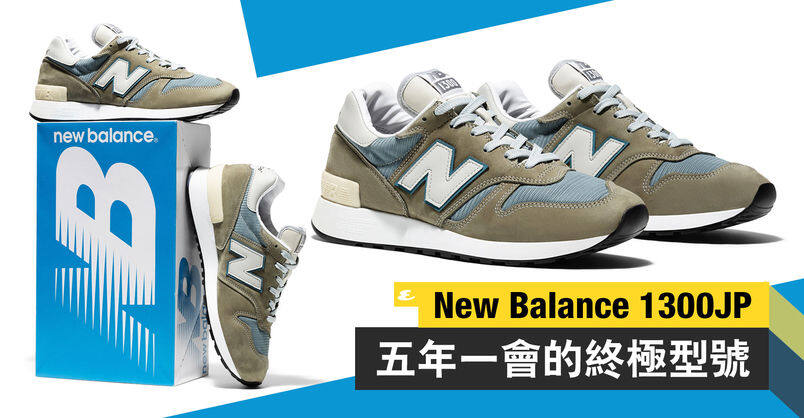 New Balance 1300JP波鞋 五年一會再度復刻登場!