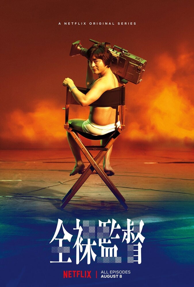 Face Oka NICE Director 蓄光 全裸監督 山田孝之 Amazon.co.jp: Face Oka NICE Director 蓄光タイプ 全裸監督